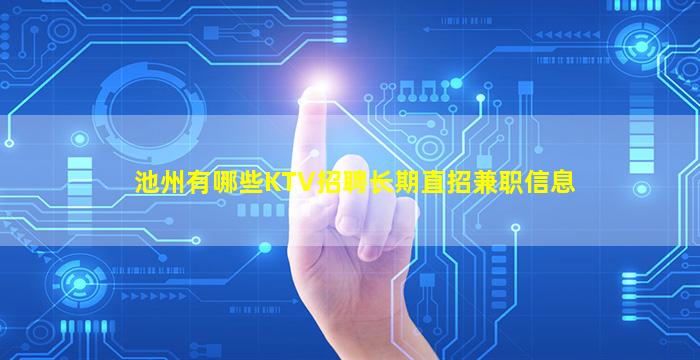 池州有哪些KTV招聘长期直招兼职信息